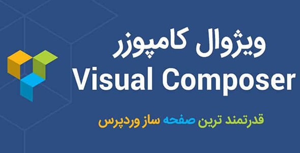 افزونه صفحه ساز ویژوال کامپوزر - Visual Composer